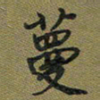 戴晨蔓书法图片