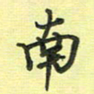 戴晨南书法图片