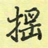 戴晨摇书法图片