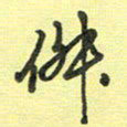 戴晨俶书法图片