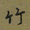 戴晨竹书法图片