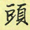 戴晨头书法图片