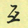 戴晨互书法图片