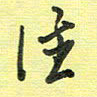 戴晨往书法图片