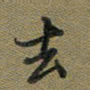 戴晨去书法图片