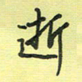 戴晨逝书法图片