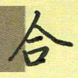 戴晨合书法图片