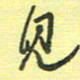 戴晨见书法图片