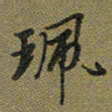 戴晨珮书法图片