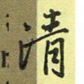 戴晨清书法图片