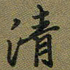 戴晨清书法图片