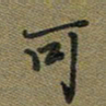 戴晨可书法图片