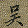 戴晨吴书法图片