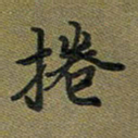 戴晨卷书法图片