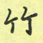 戴晨竹书法图片