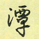 戴晨潭书法图片