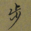 戴晨步书法图片