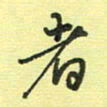 戴晨者书法图片