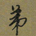 戴晨弟书法图片