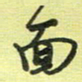 戴晨面书法图片