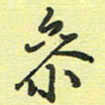 戴晨参书法图片
