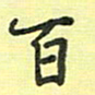 戴晨百书法图片