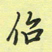 戴晨佁书法图片