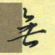 戴晨无书法图片