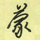 戴晨蒙书法图片