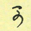 戴晨可书法图片