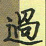 戴晨过书法图片