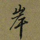 戴晨岸书法图片