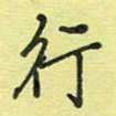 戴晨行书法图片