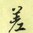 戴晨差书法图片