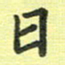 戴晨日书法图片