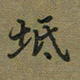 戴晨坻书法图片