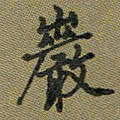 戴晨岩书法图片