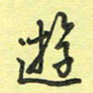 戴晨游书法图片