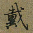 戴晨戴书法图片