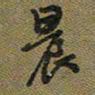 戴晨晨书法图片