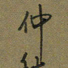 戴晨仲书法图片