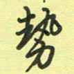 戴晨势书法图片