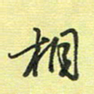 戴晨相书法图片