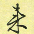 戴晨来书法图片