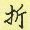 戴晨折书法图片