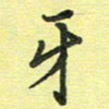 戴晨牙书法图片