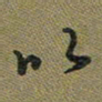 戴晨以书法图片