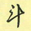 戴晨斗书法图片