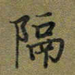 戴晨隔书法图片