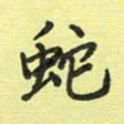 戴晨蛇书法图片